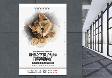 疫情保护动物宣传海报模板图片