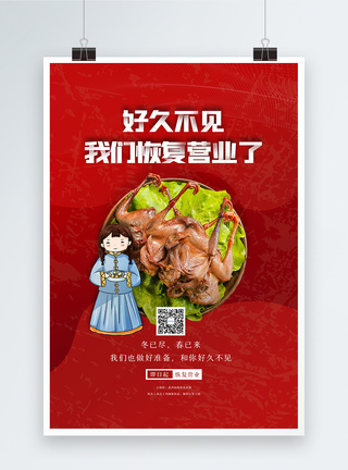 红色美食餐饮店恢复营业宣传海报图片