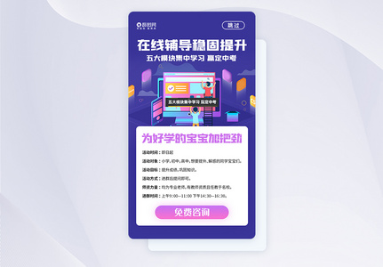 UI设计在线辅导班招生宣传app页面高清图片