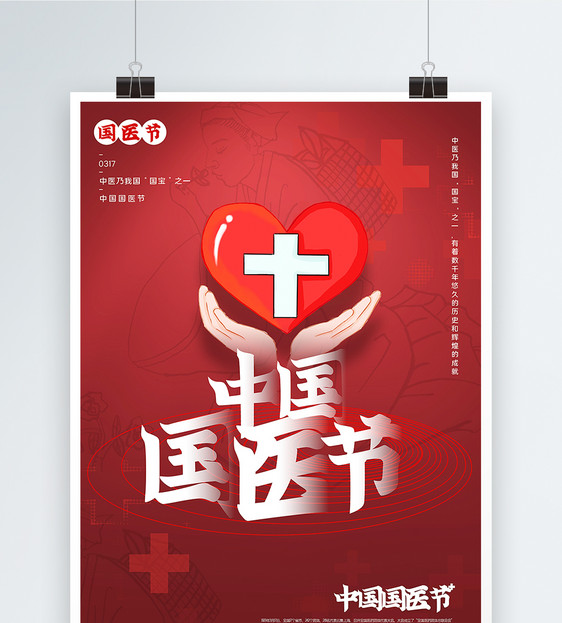 中国国医节宣传海报图片