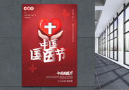中国国医节宣传海报图片
