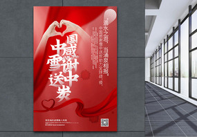 红色大气中国感谢雪中送炭防疫公益宣传海报图片