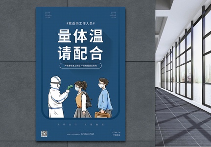 量体温请配合防疫公益宣传海报图片素材