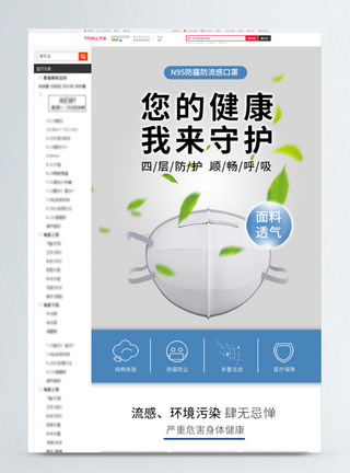 n95防疫口罩淘宝详情页模板