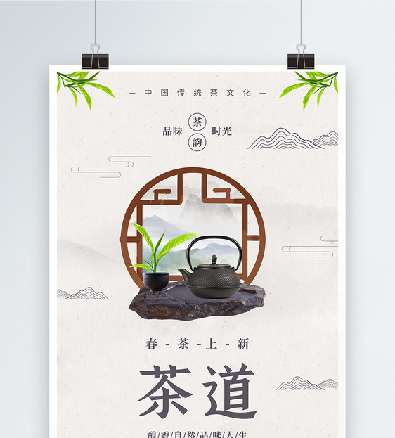 中国风春茶上新海报图片