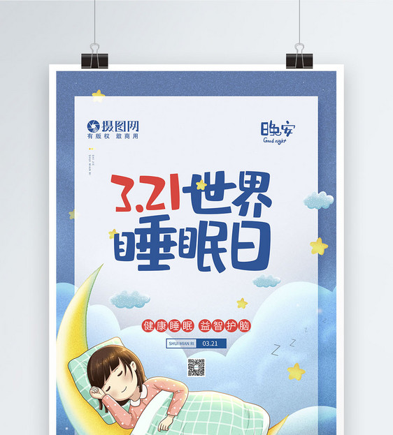 蓝色清新世界睡眠日宣传海报图片