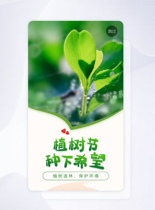 UI设计绿色植树节APP闪屏启动页图片