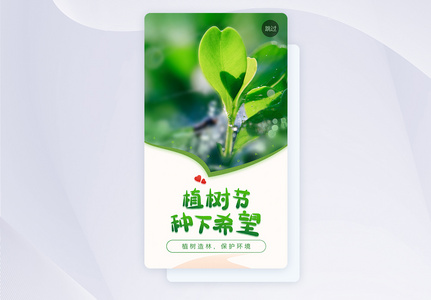 UI设计绿色植树节APP闪屏启动页图片