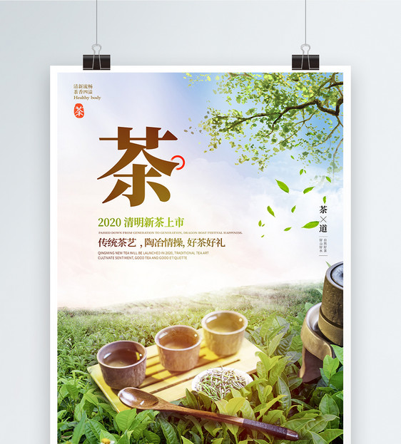 春茶明前茶新茶上市海报图片