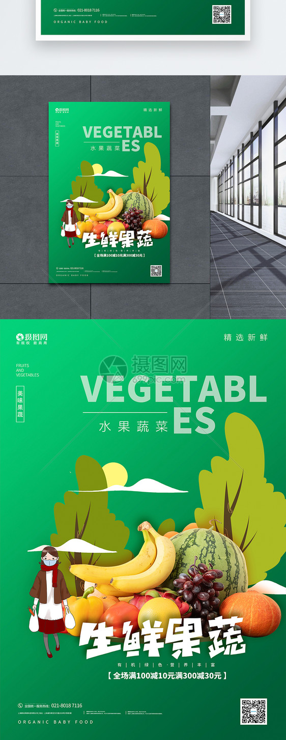 绿色有机蔬菜水果促销宣传海报图片