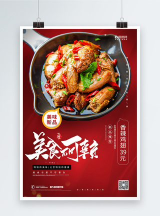 新品红烧鸡翅上市宣传海报图片