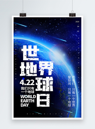 蓝色宇宙蓝色大气世界地球日海报模板