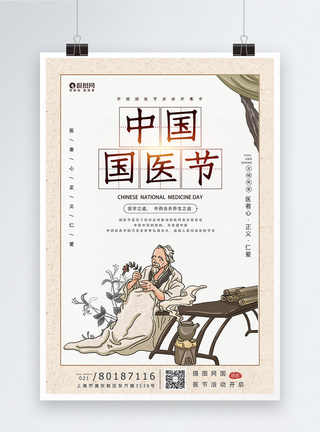 中国风中国国医节宣传海报模板图片