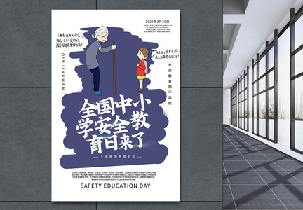 全国中小学生安全教育日海报图片