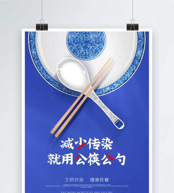 蓝色清新减少传染公筷公勺就餐宣传海报图片
