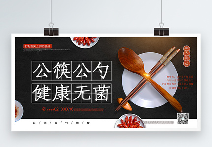 黑色简约公筷公勺文明就餐宣传展板图片