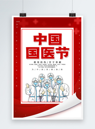 3月来了红色简约中国国医节海报模板