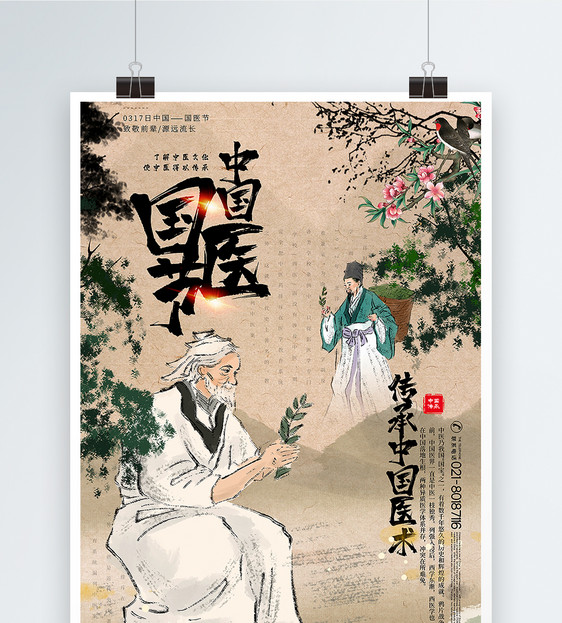 中国风中国国医节宣传海报图片
