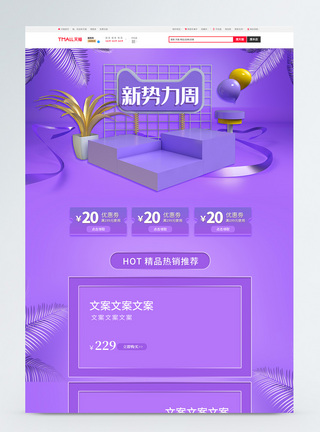新势力周淘宝首页紫色新势力c4d周淘宝首页模板
