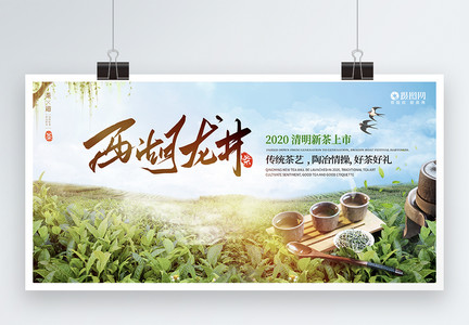 西湖龙井茶春茶明前茶新茶上市展板图片