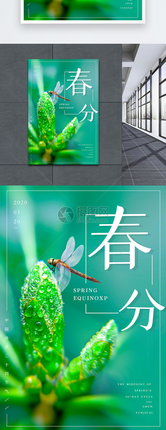 春分清新绿色海报图片