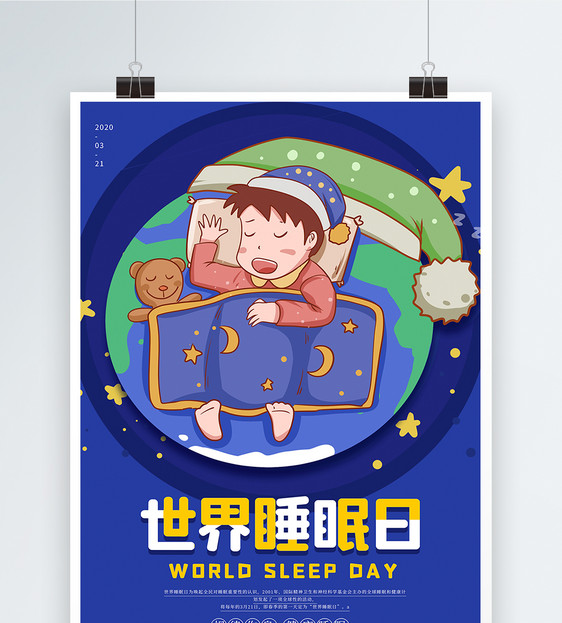 卡通简约世界睡眠日海报图片