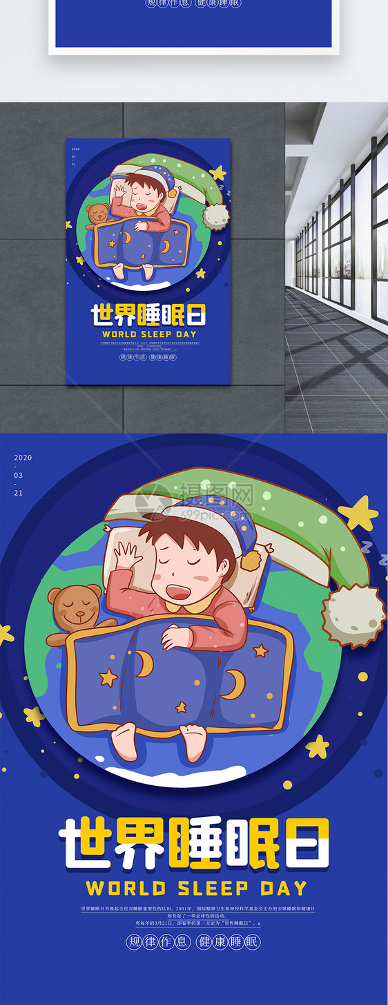 卡通简约世界睡眠日海报图片