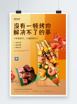 韩式美食烤肉烤串促销海报模板