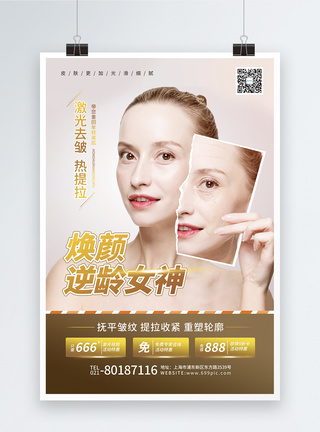 医疗美容祛皱嫩肤宣传促销海报图片
