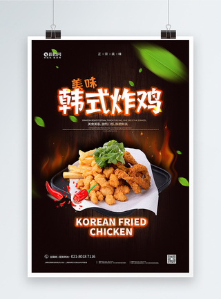 炸鸡海报韩式美味炸鸡促销海报模板
