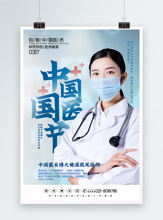 简洁大气中国国医节宣传海报图片