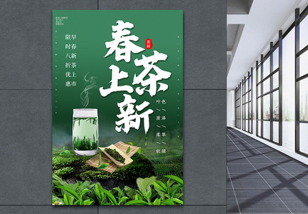 大气绿色春茶上新促销海报高清图片