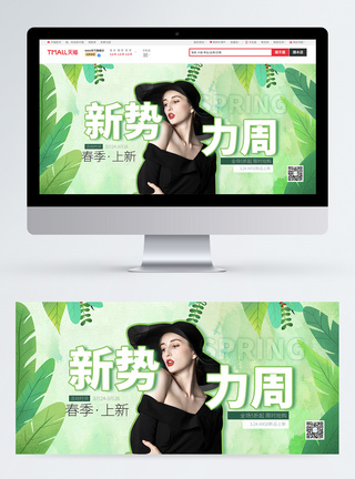 新势力周新品潮流女装促销淘宝banner图片