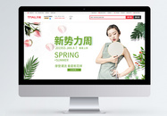 新势力周新品潮流女装促销淘宝banner图片