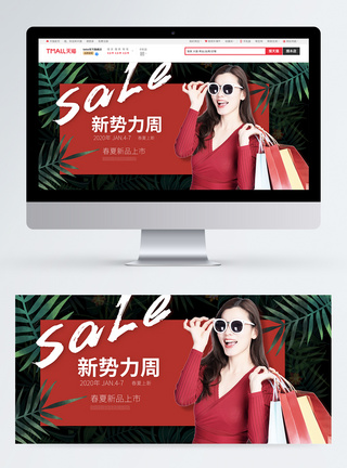 新势力周新品潮流女装促销淘宝banner图片