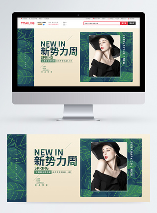 新势力周新品潮流女装促销淘宝banner图片