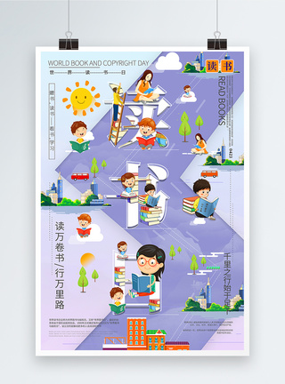 清新紫色世界读书日融字海报图片