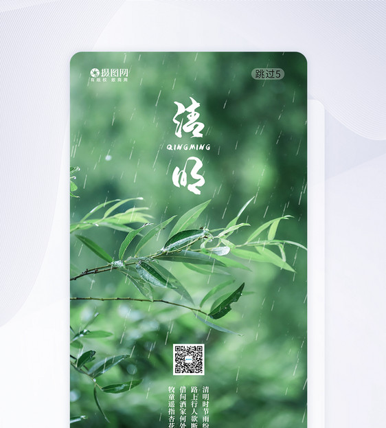 清明节手机海报APP启动页图片