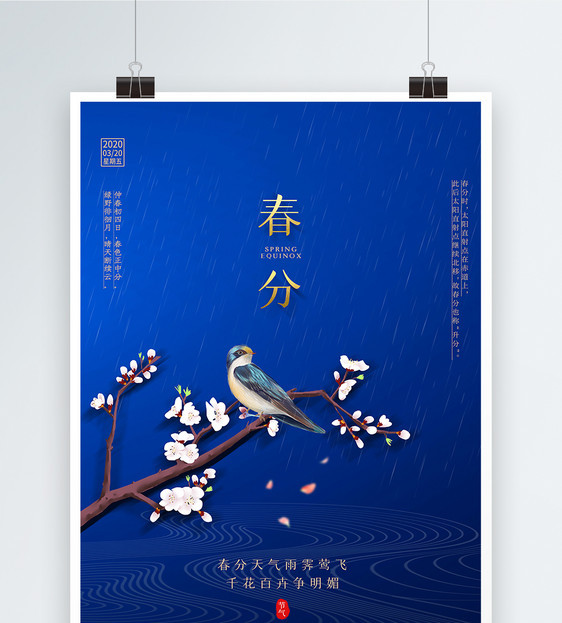 蓝色中国风大气春分节气海报图片