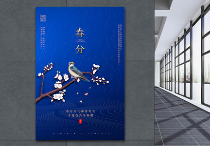 蓝色中国风大气春分节气海报图片