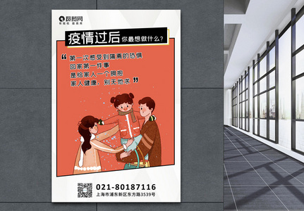 红色疫情过后系列海报图片素材