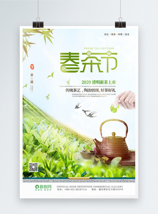 春茶市新茶上市春茶明前茶海报图片