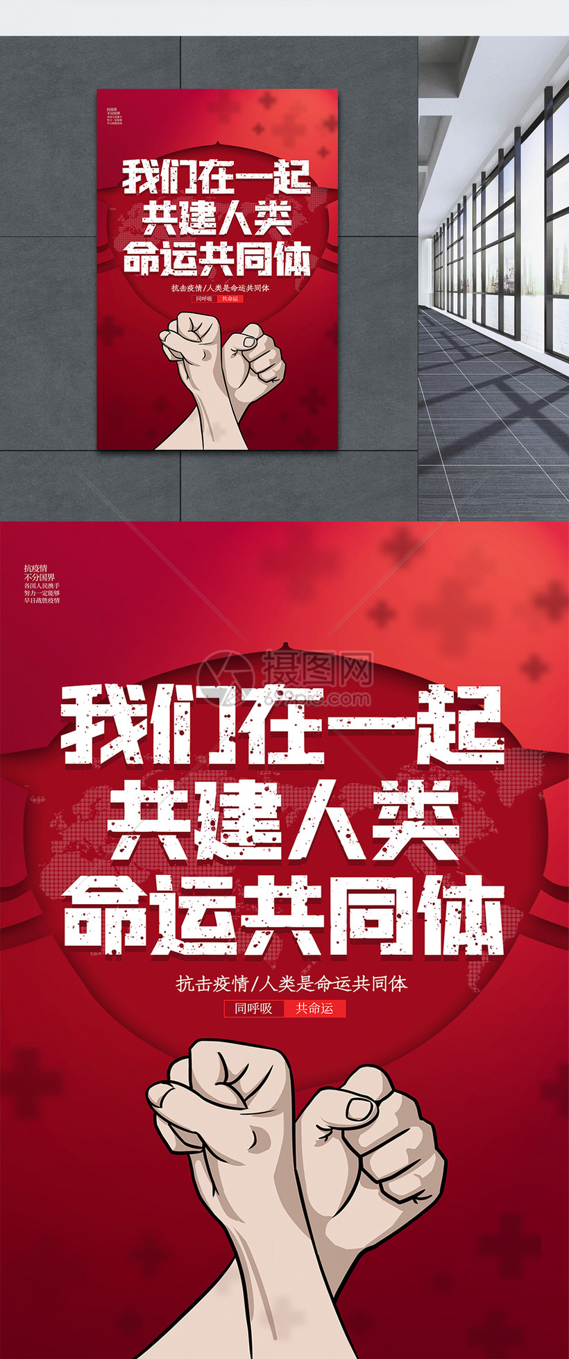 红色简约我们在一起共建人类命运共同体海报