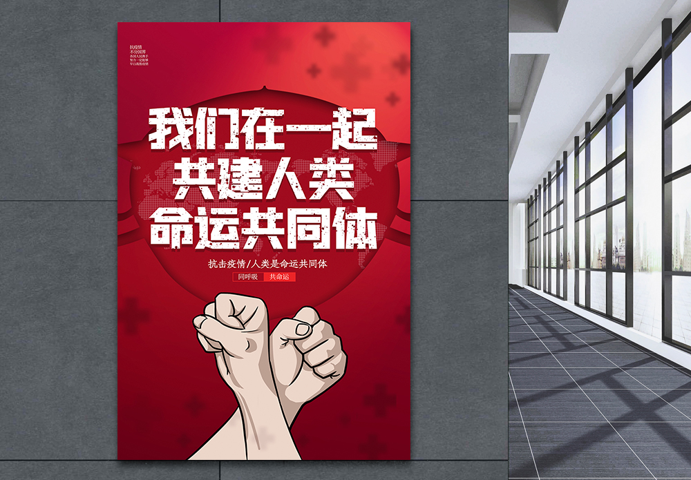 人类命运共同体疫情红色简约我们在一起共建人类命运共同体海报模板
