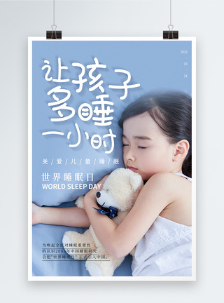 简约蓝色世界睡眠日儿童海报图片