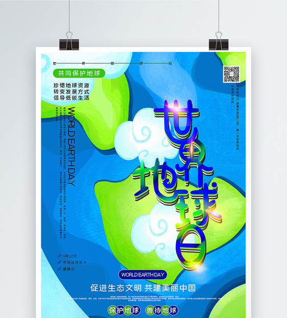 蓝绿色清新世界地球日宣传海报图片