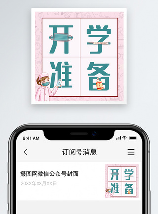 开学准备微信公众号小图图片