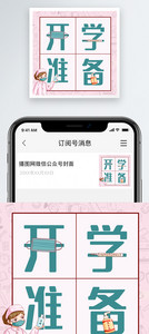 开学准备微信公众号小图图片
