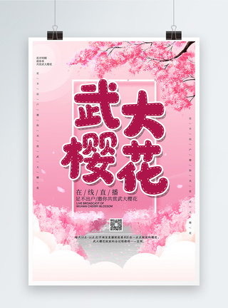 粉色唯美武大樱花直播海报图片