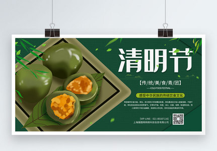 清明节青团美食宣传展板高清图片